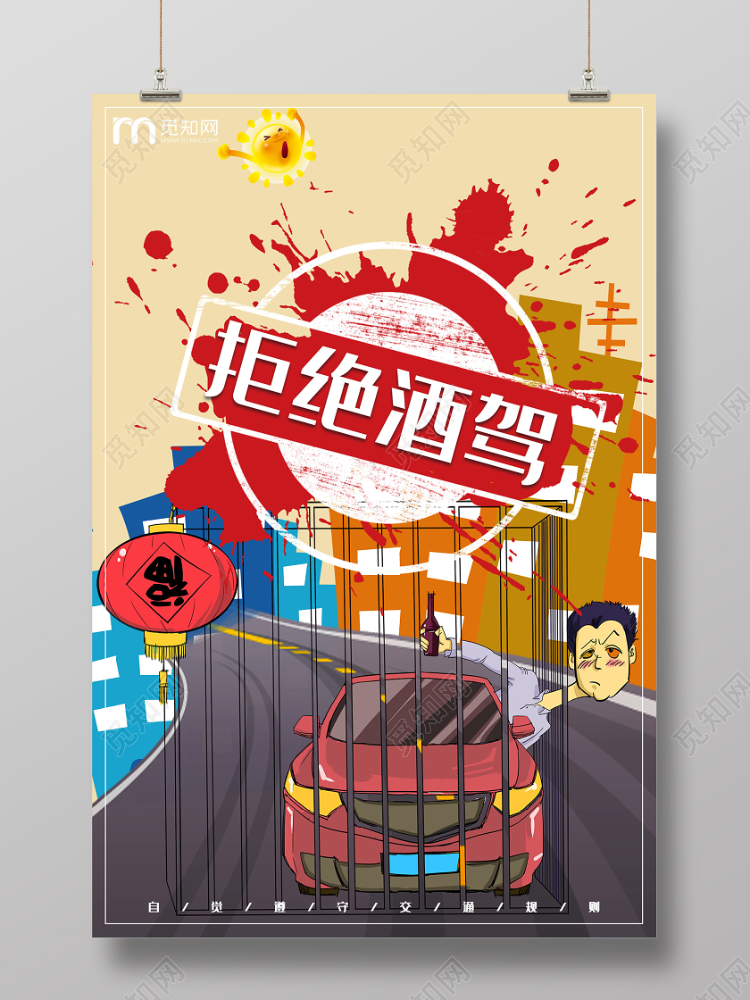黄色插画拒绝酒驾海报