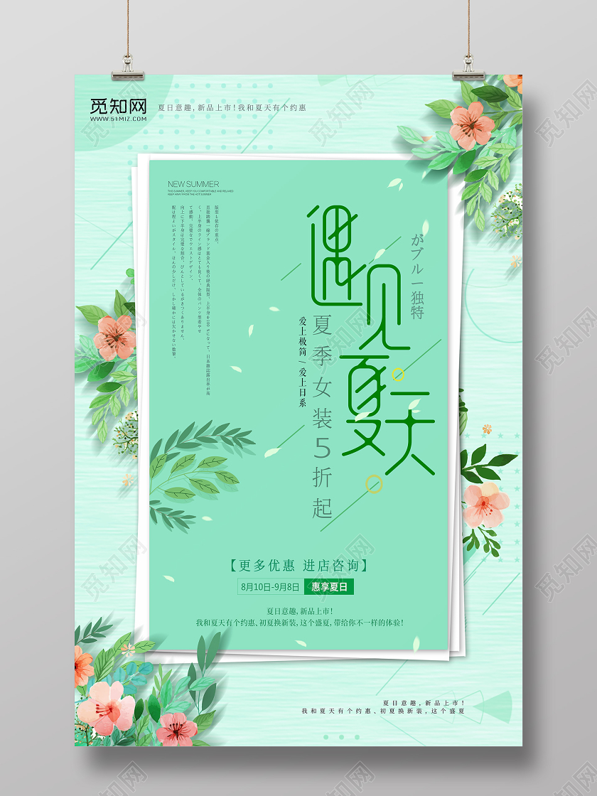 小清新遇见夏天遇见美好夏天宣传海报