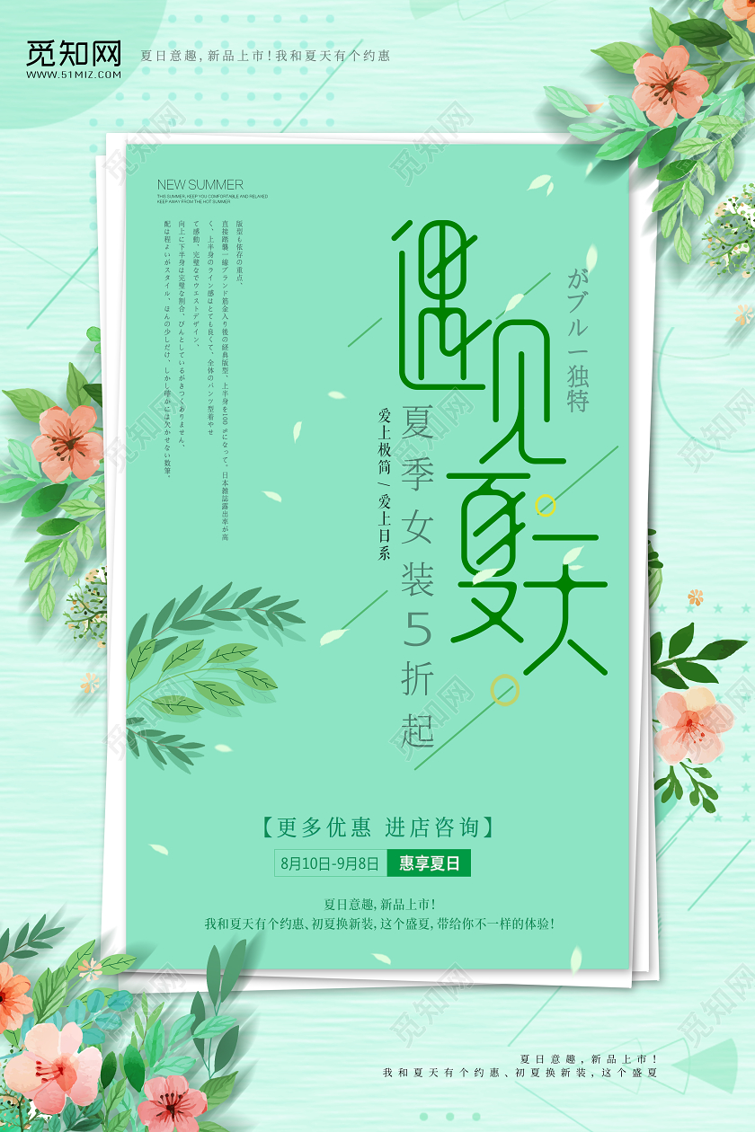 小清新遇见夏天遇见美好夏天宣传海报