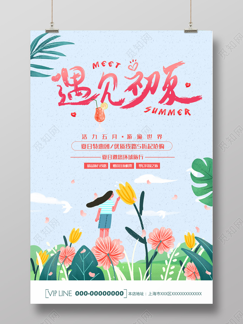 小清新遇见初夏遇见美好夏天宣传海报遇见夏天