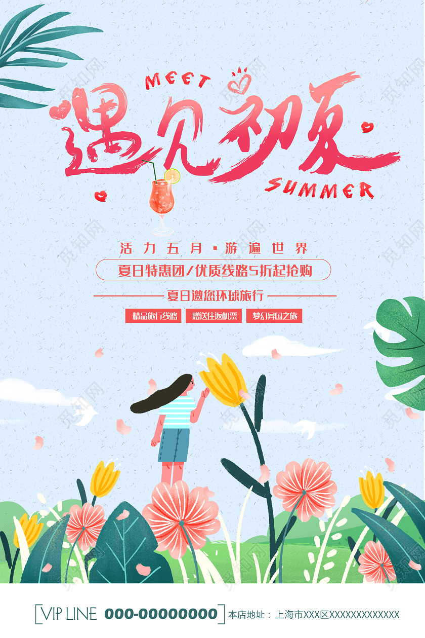 小清新遇见初夏遇见美好夏天宣传海报遇见夏天