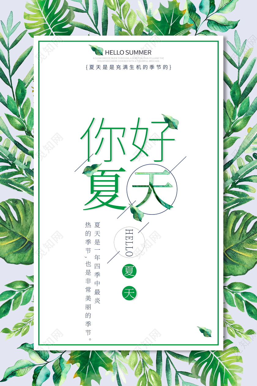 你好夏天新手绘绿叶海报