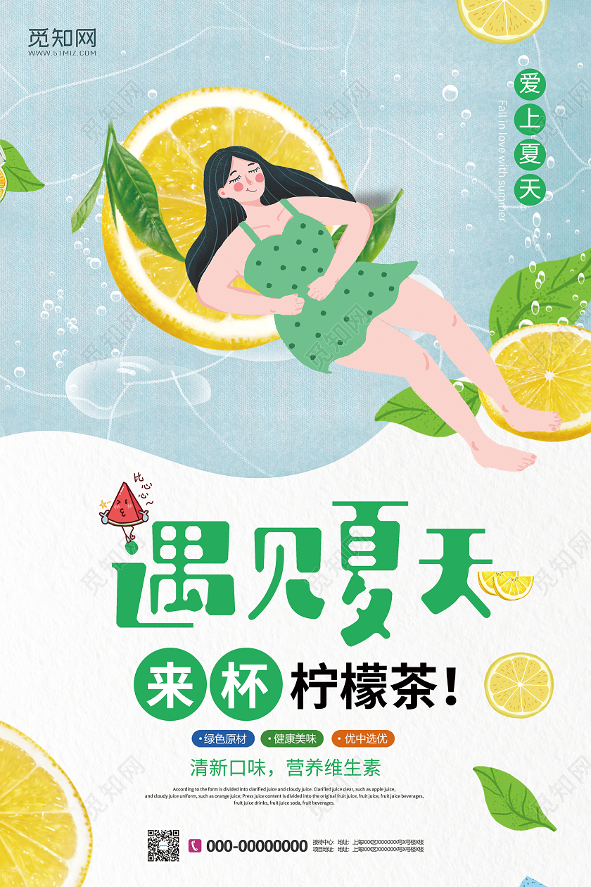 小清新遇见夏天遇见柠檬美好夏天宣传海报