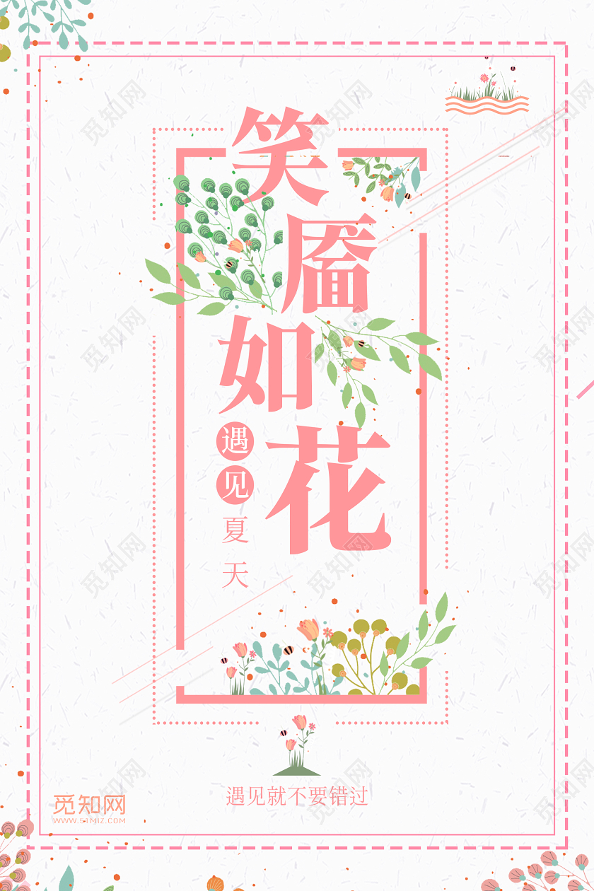 文艺小清新笑魇如花遇见美好夏天宣传海报遇见夏天