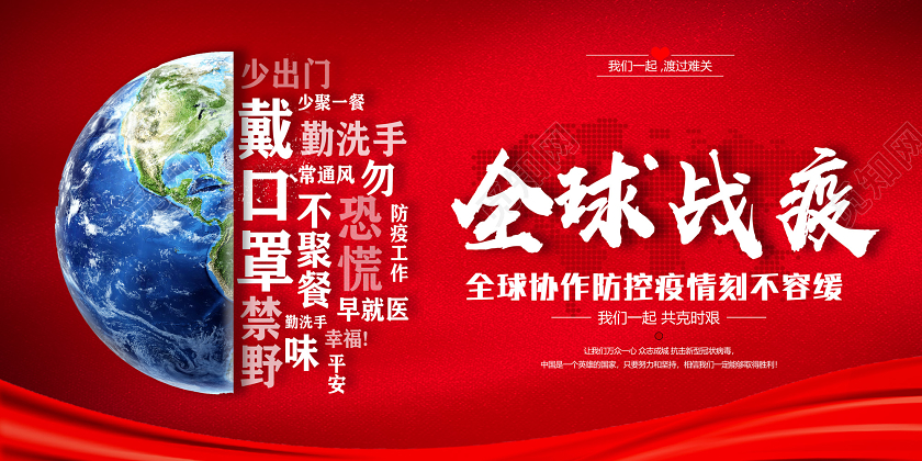 红色全球战疫全球协作防控疫情刻不容缓全球抗疫展板