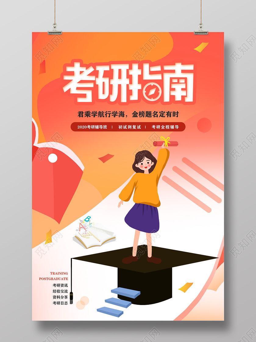 橘色卡通考研指南考研辅导班考研教育培训宣传海报