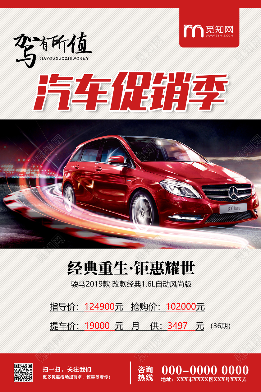 红色简约汽车促销季驾有所值汽车销售汽车促销海报