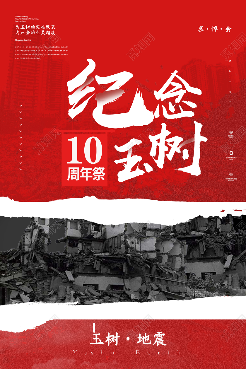 红色纪念玉树地震10周年祭海报