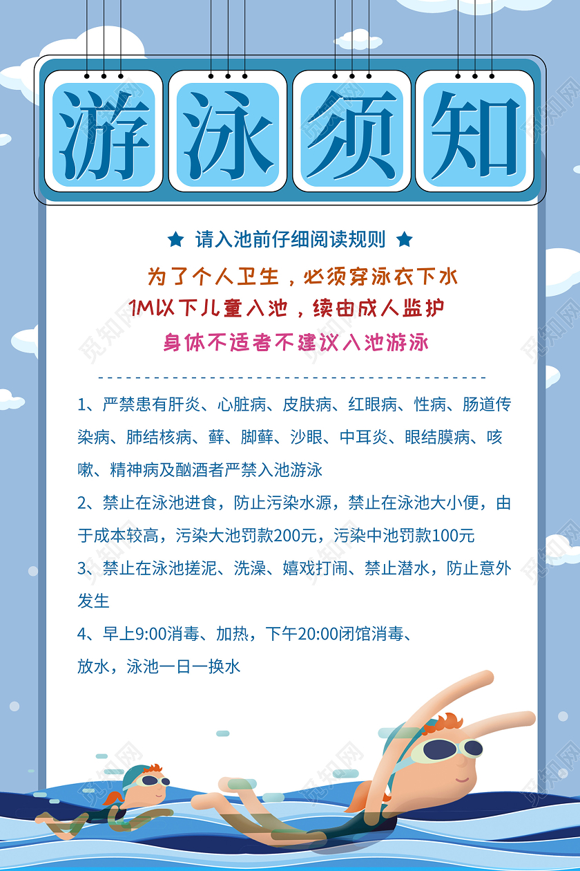 简约插画蓝色游泳须知宣传海报夏天游泳