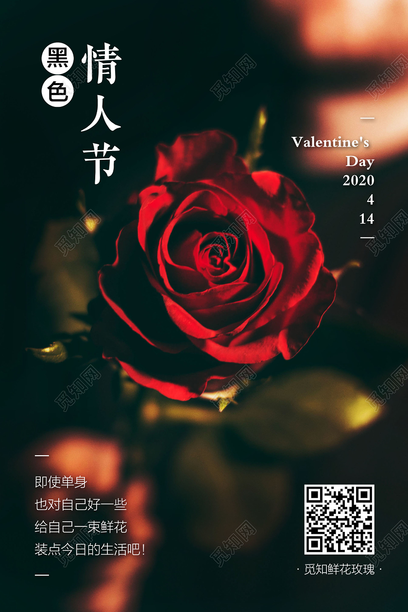 黑色简约黑色情人节玫瑰花促销宣传海报