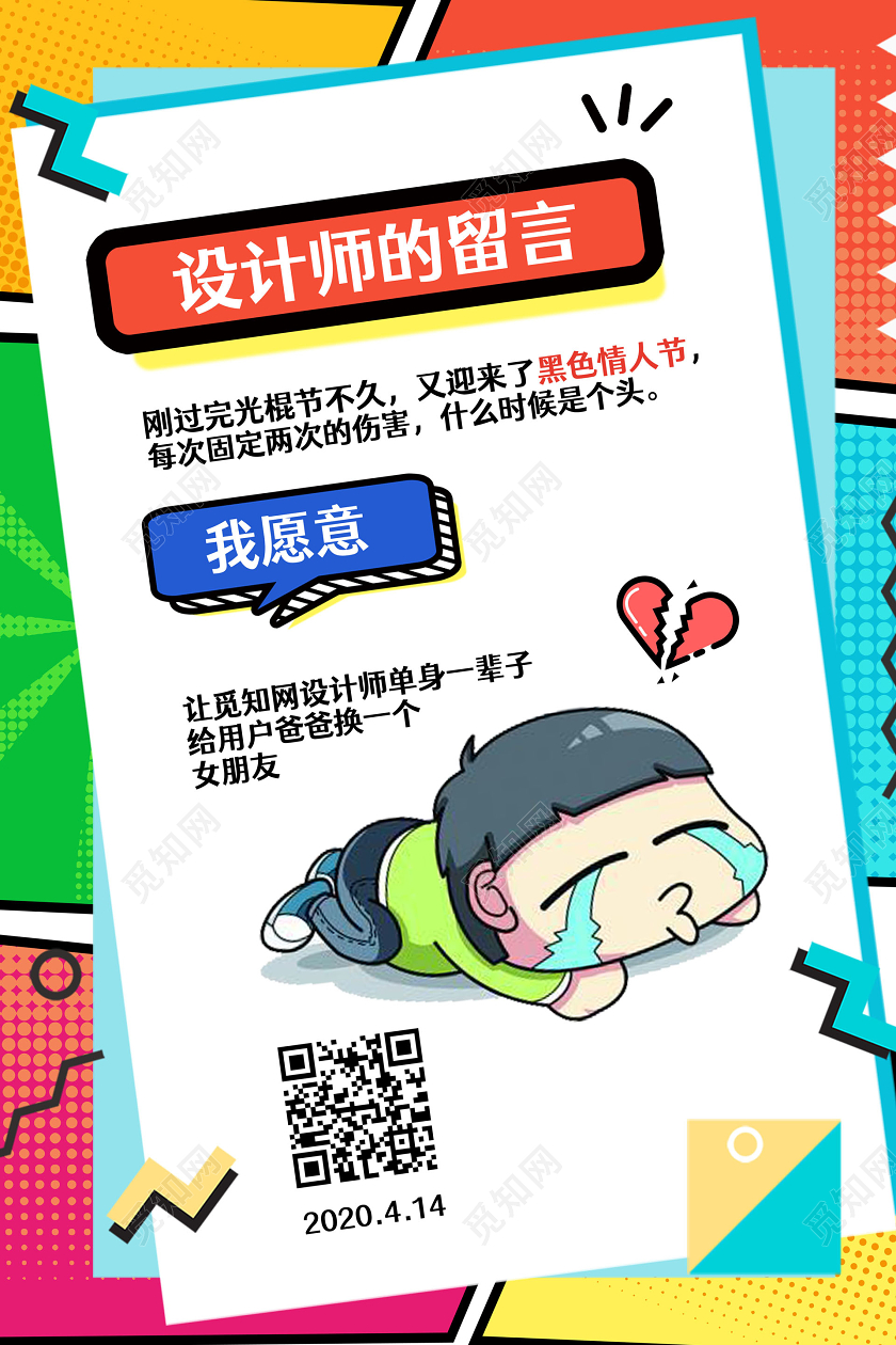 彩色简约黑色情人节设计师的留言宣传海报