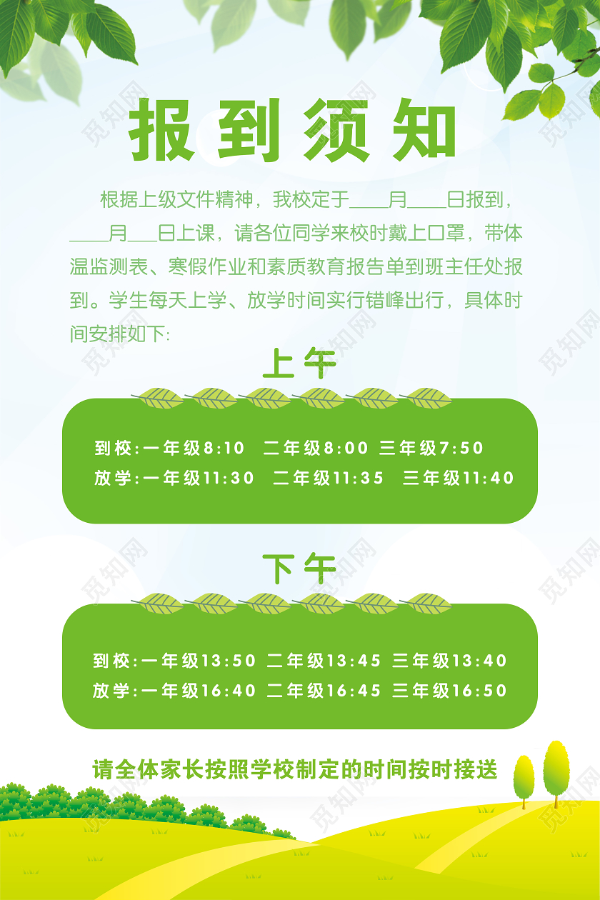 中小学校开学复学报到须知上学放学时间上课时间安排通知