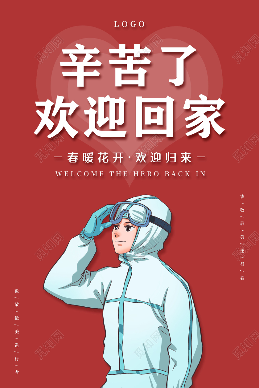 红色简约辛苦了欢迎回家新冠病毒春天春暖花开疫情英雄归来海报