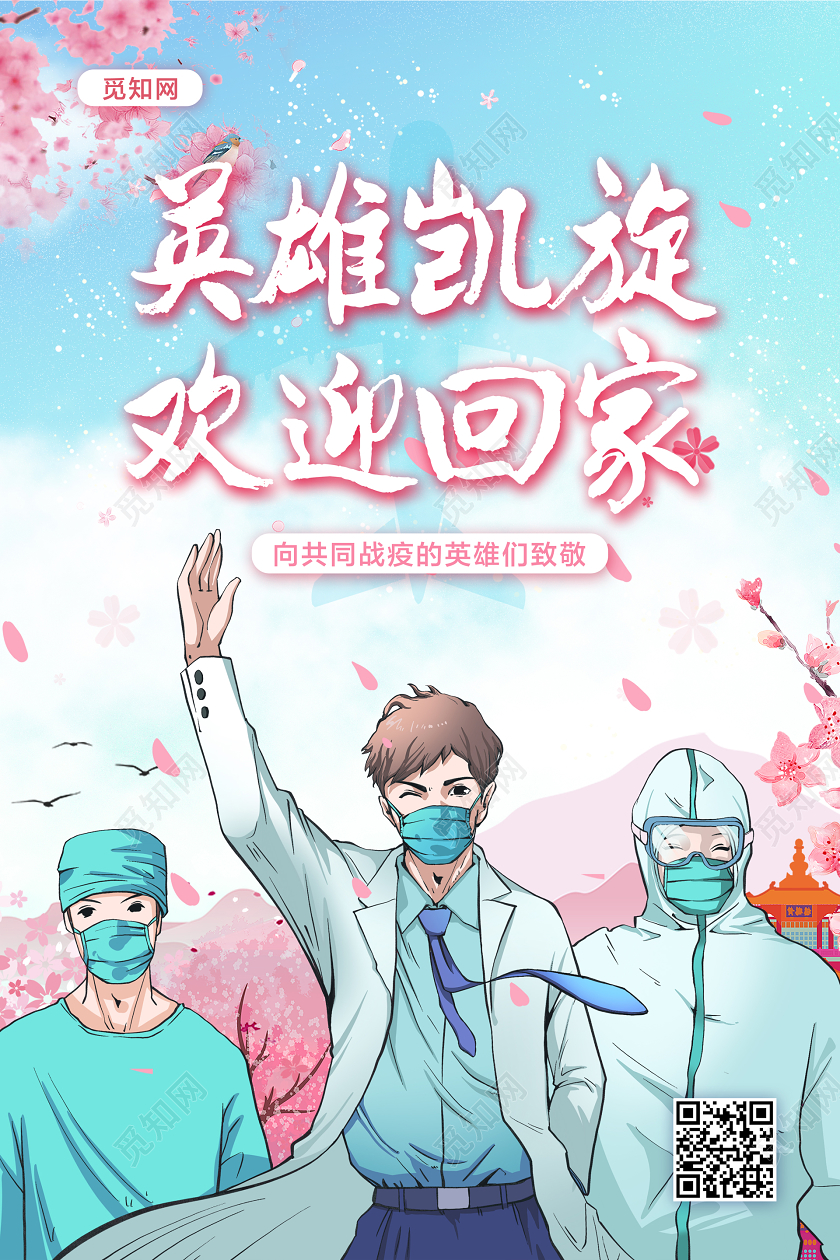 蓝粉色简约插画英雄凯旋欢迎回家春天春暖花开疫情英雄归来海报