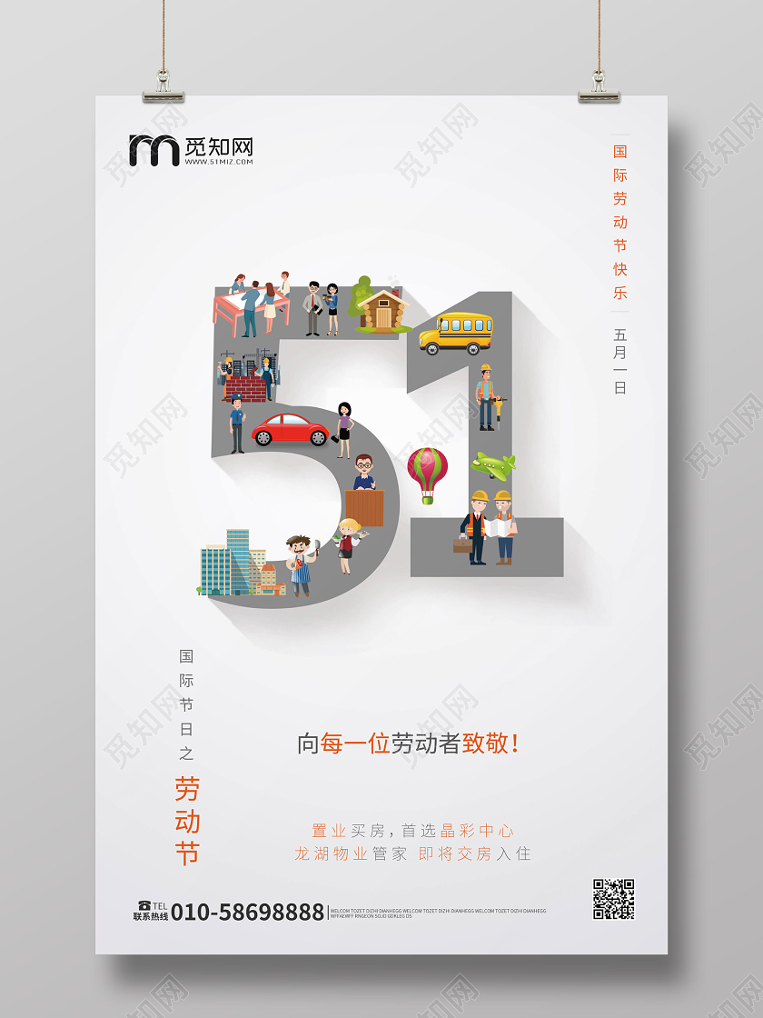 浅灰色极简高端卡通风格51劳动节房产海报五一房地产劳动节