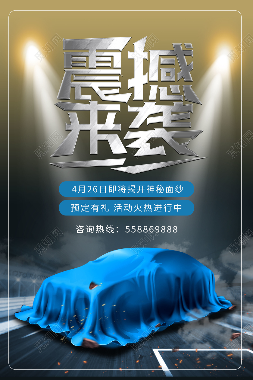 蓝色高端大气震撼来袭汽车销售促销海报汽车销售汽车促销