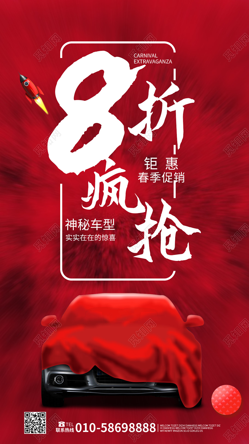 红色大气中国风8折疯抢汽车促销销售手机ui海报h5汽车销售汽车促销