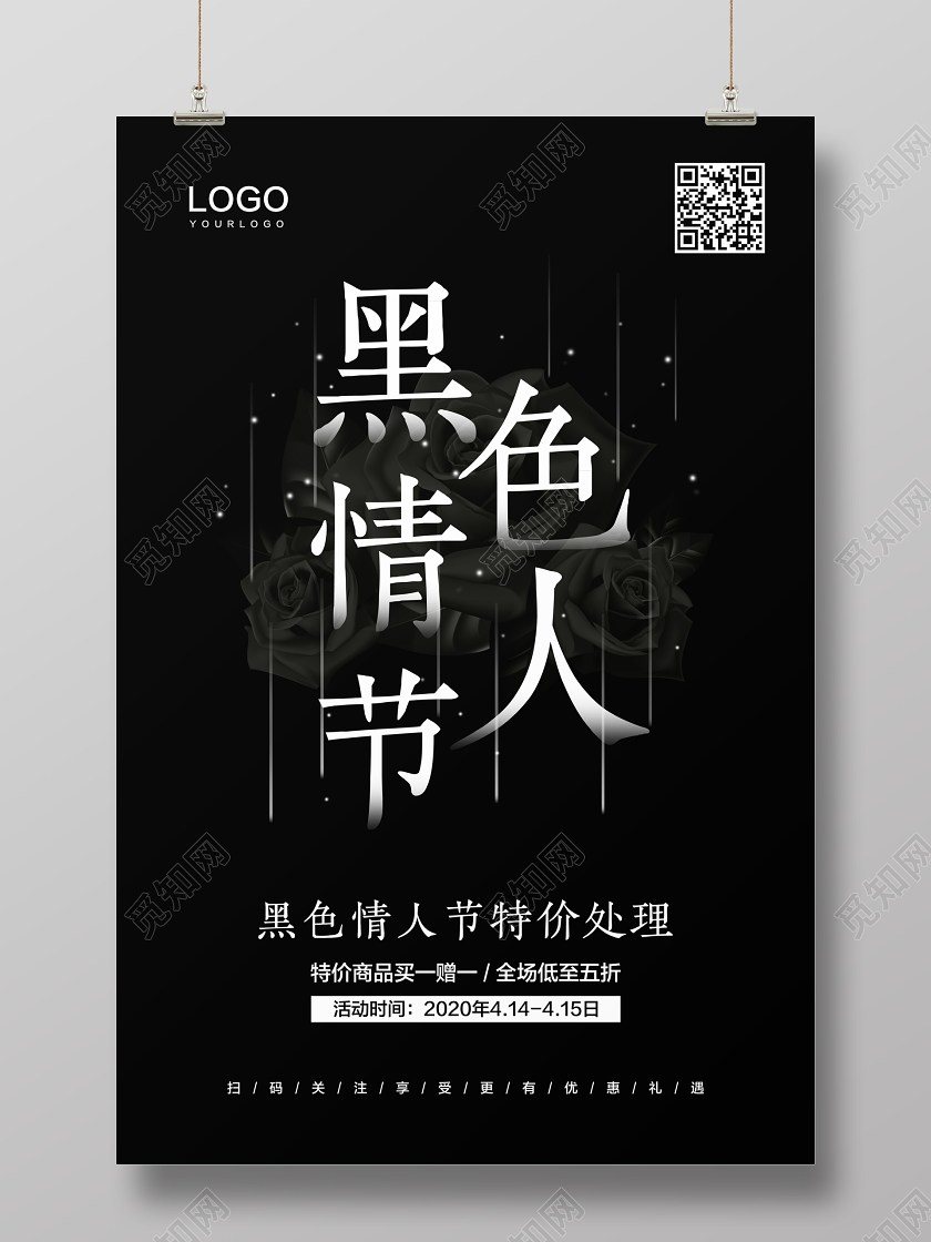 黑色简约黑色情人节促销宣传海报