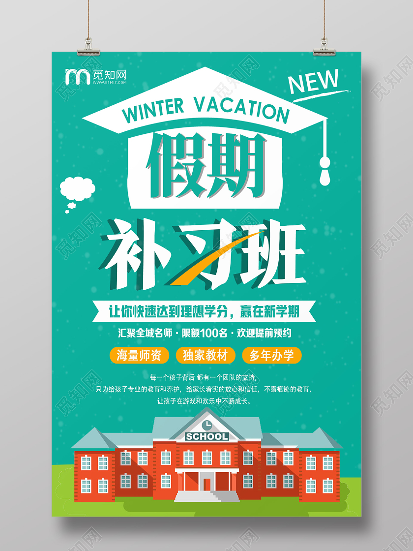 绿色简约假期补习班海报