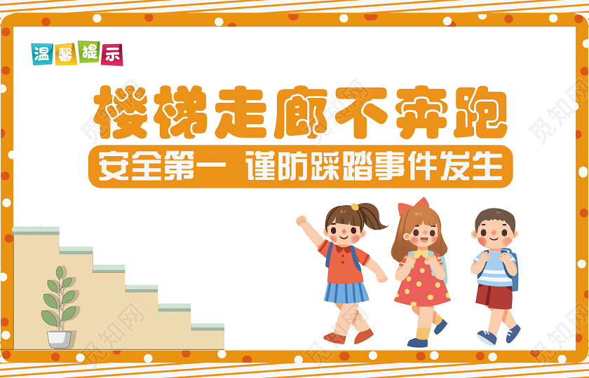 黄色卡通楼梯走廊不奔跑楼梯文化温馨提示