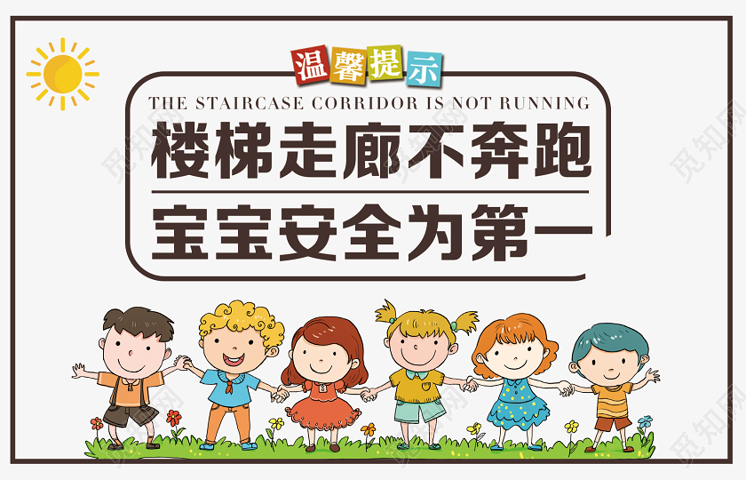 白色卡通楼梯走廊不奔跑楼梯文化温馨提示