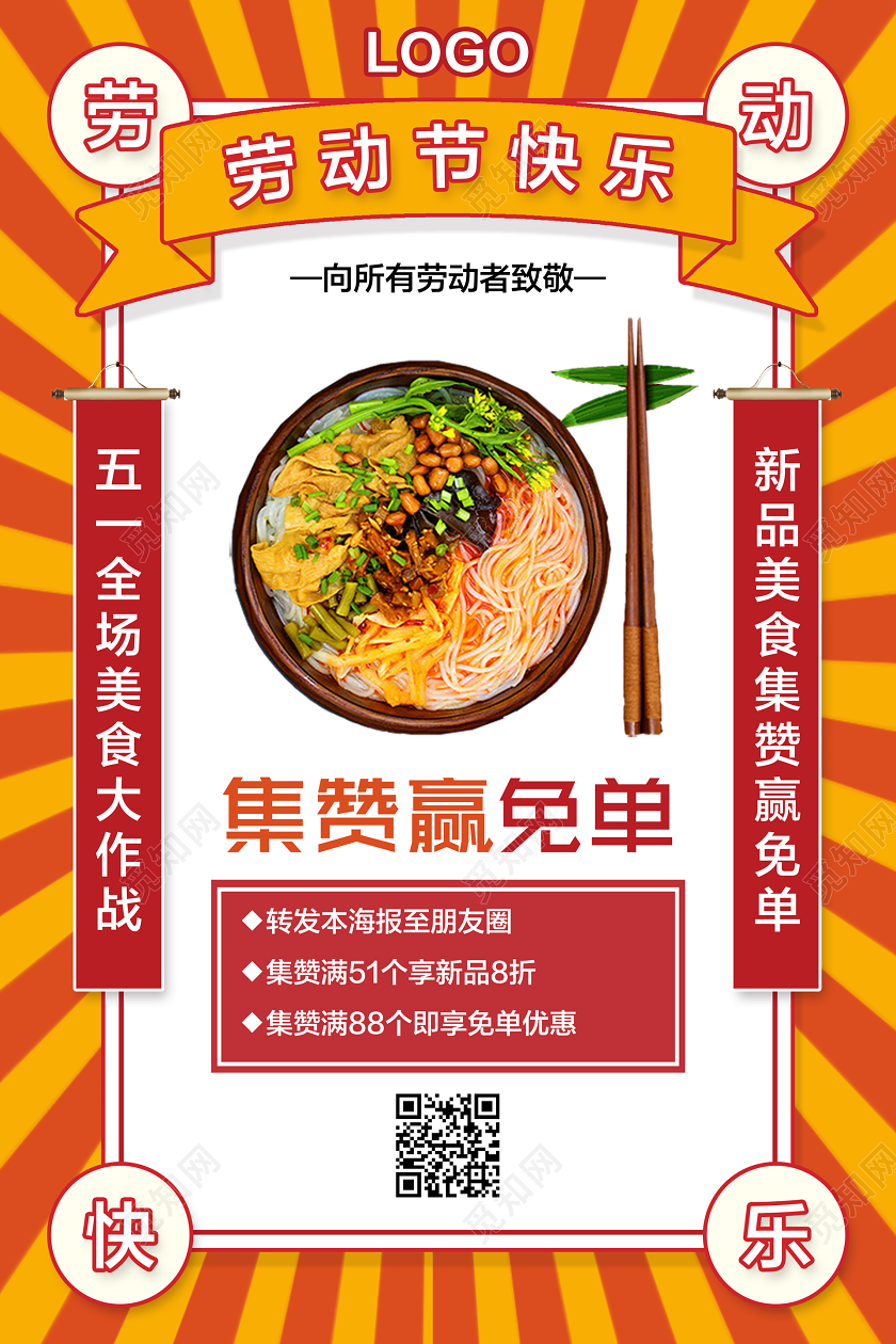 红黄色简约五一劳动节快乐促销集赞赢免单宣传海报