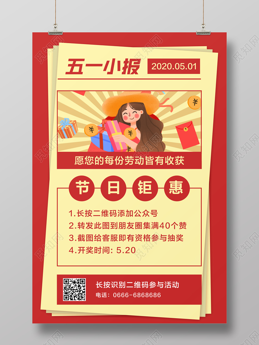 红黄色简约五一小报五一劳动节促销海报