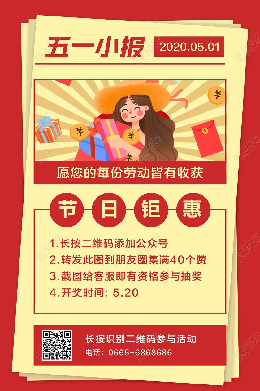 红黄色简约五一小报五一劳动节促销海报