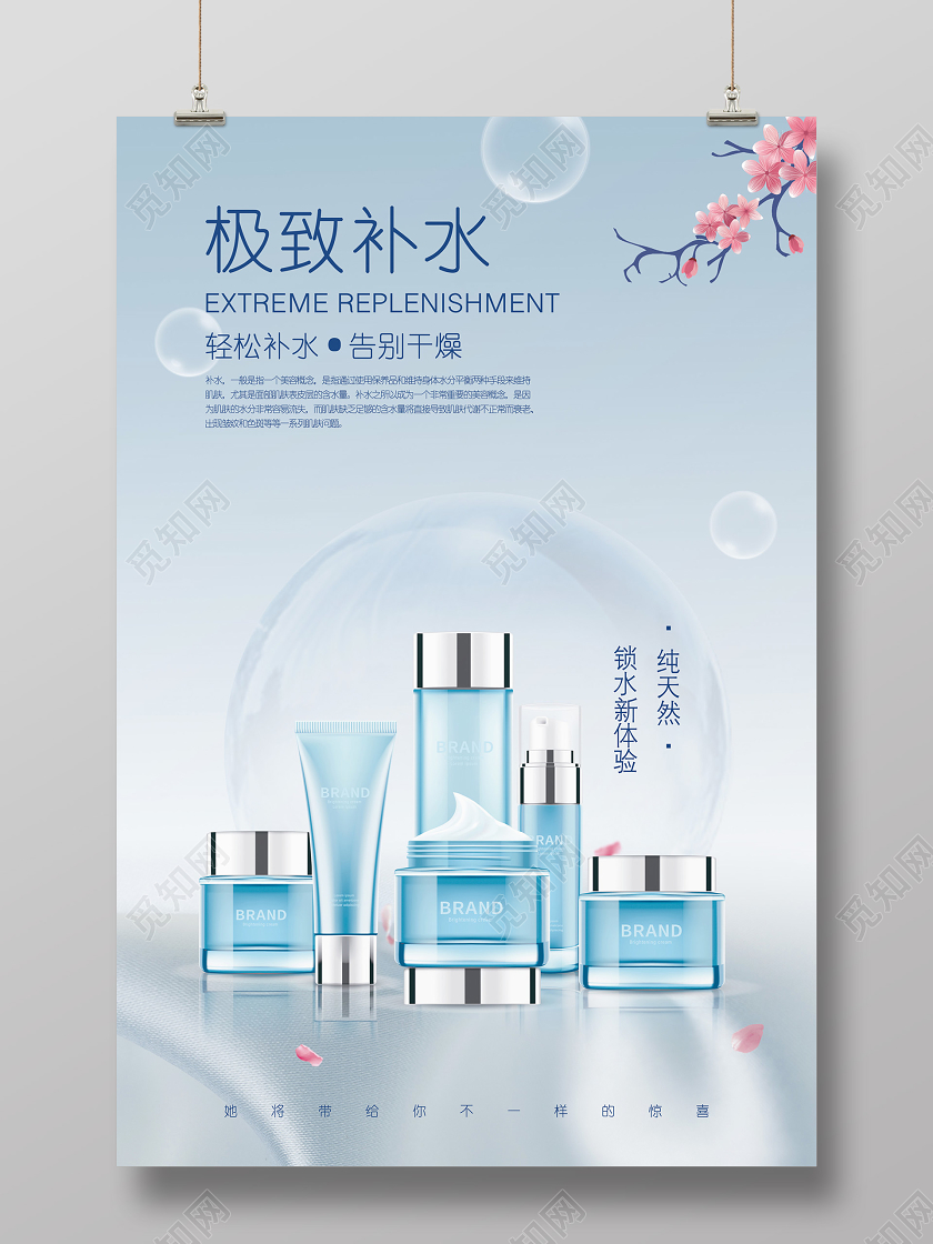 蓝色简约小清新护肤品极致补水海报