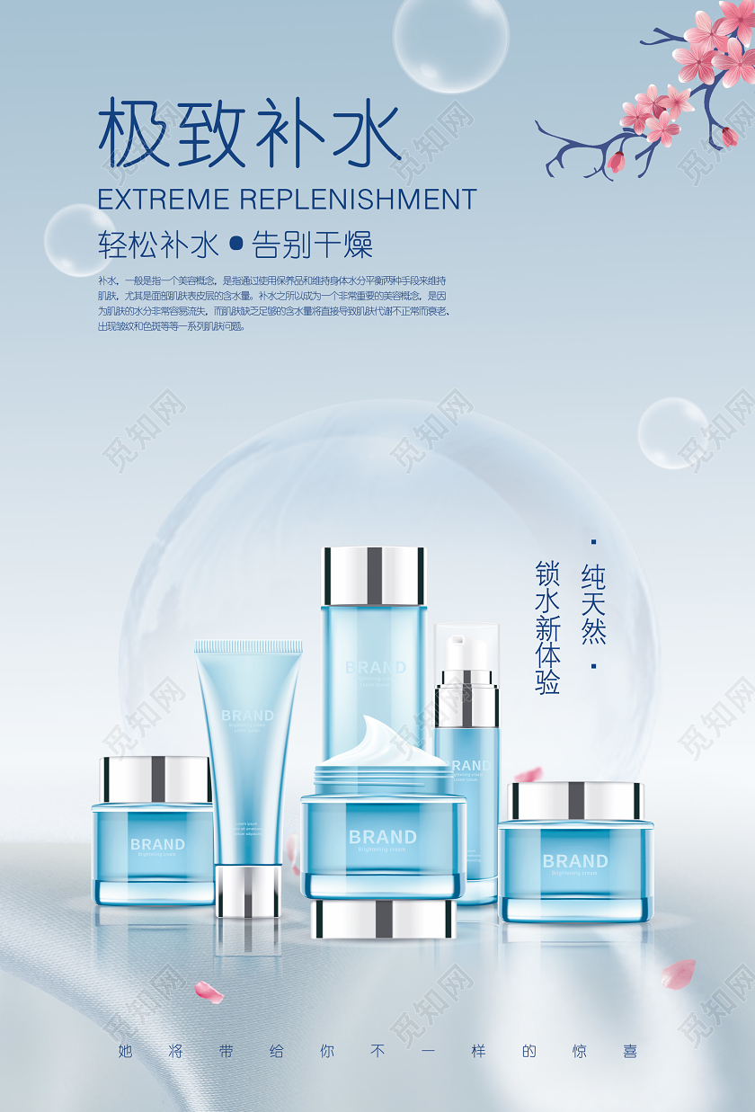 蓝色简约小清新护肤品极致补水海报