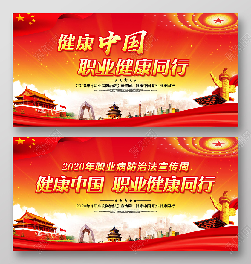 党建党课红色简约健康中国职业健康同行职业病防治法宣传周展板