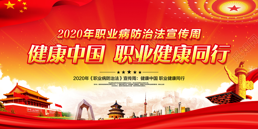 党建党课红色简约健康中国职业健康同行职业病防治法宣传周展板