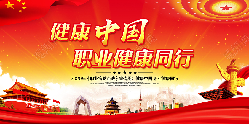 党建党课红色简约健康中国职业健康同行职业病防治法宣传周展板