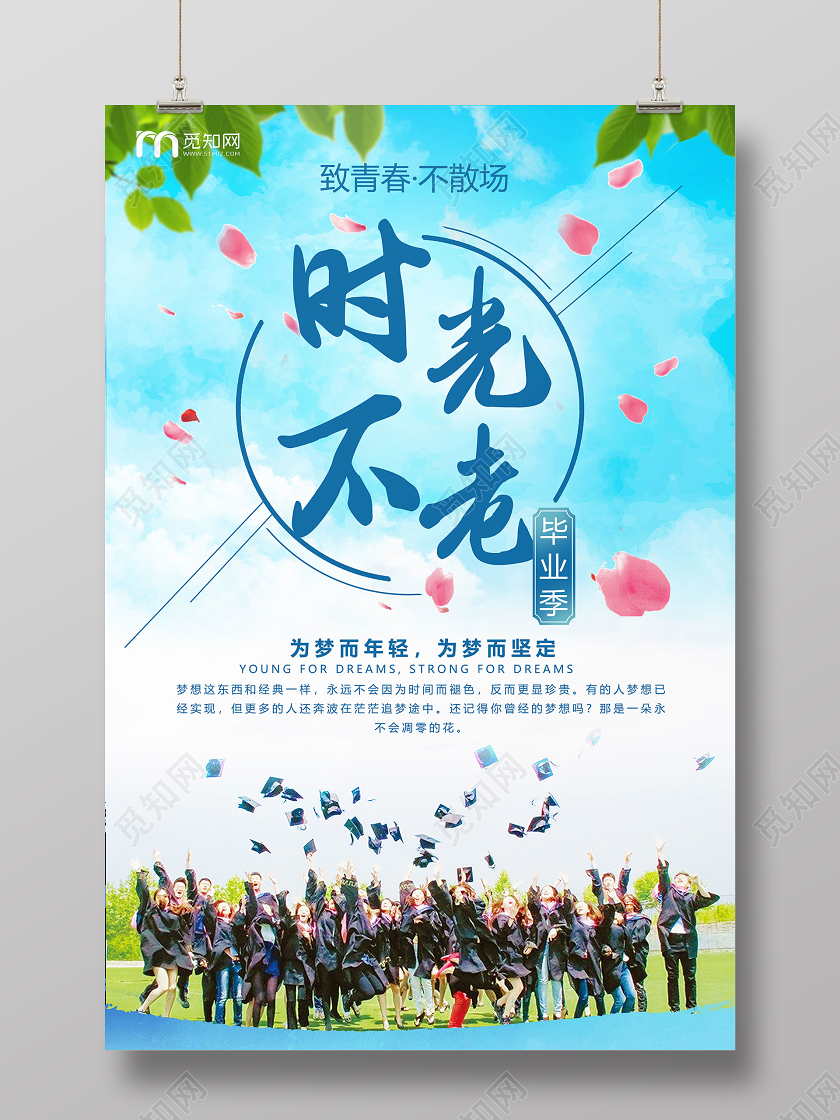 时光不老致青春毕业季蓝色天空海报