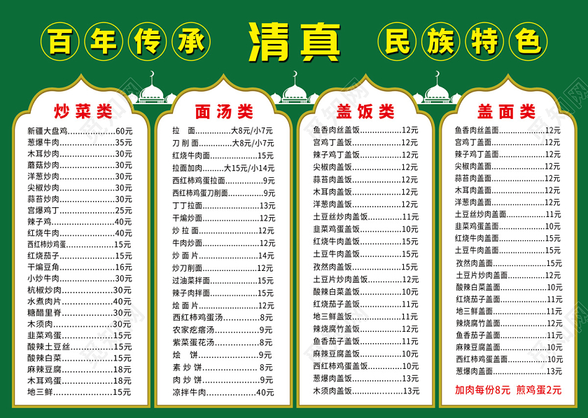 绿色简约百年传承民族特色清真菜单