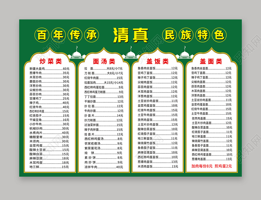 绿色简约百年传承民族特色清真菜单