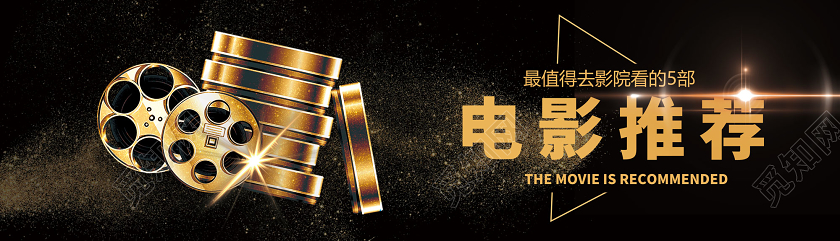 黑色金沙最值得去影院看的电影电影推荐展板