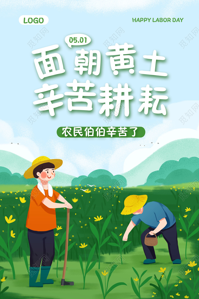 51绿色简约插画面朝黄土辛苦耕耘五一劳动节宣传海报
