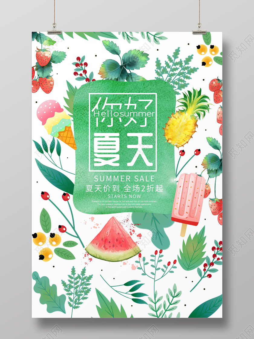 你好夏天手绘绿叶背景海报