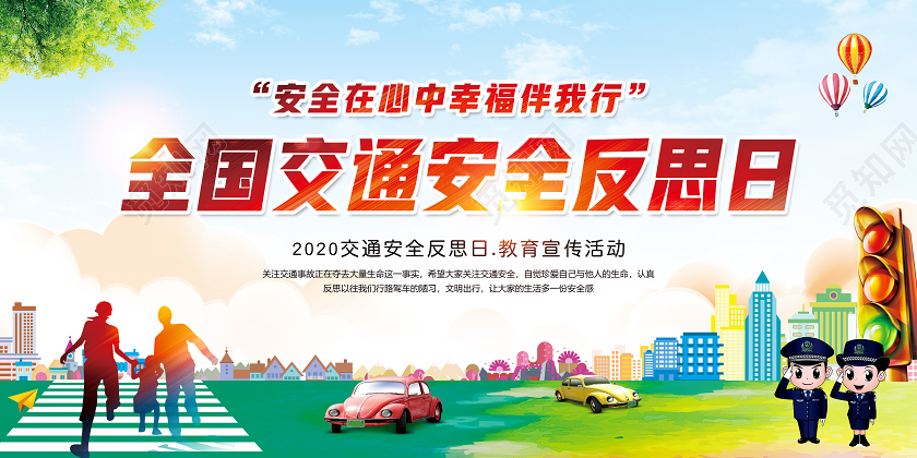 红色城市2020全国交通安全反思日教育宣传活动展板