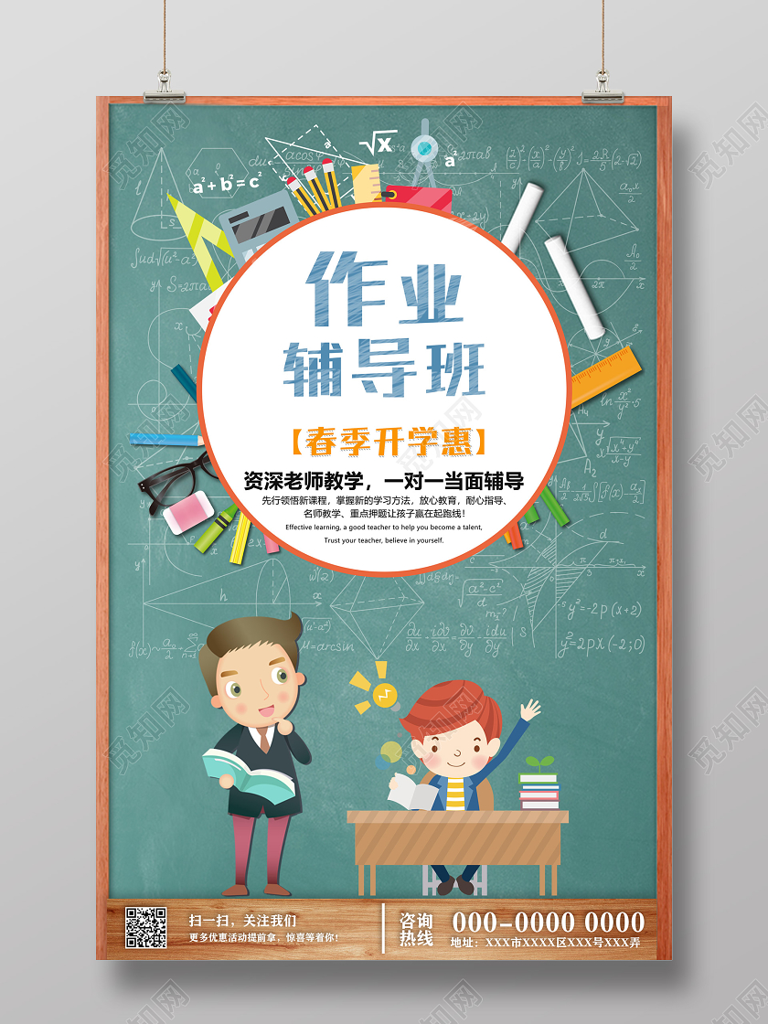 绿色黑板卡通作业辅导班春季开学惠海报