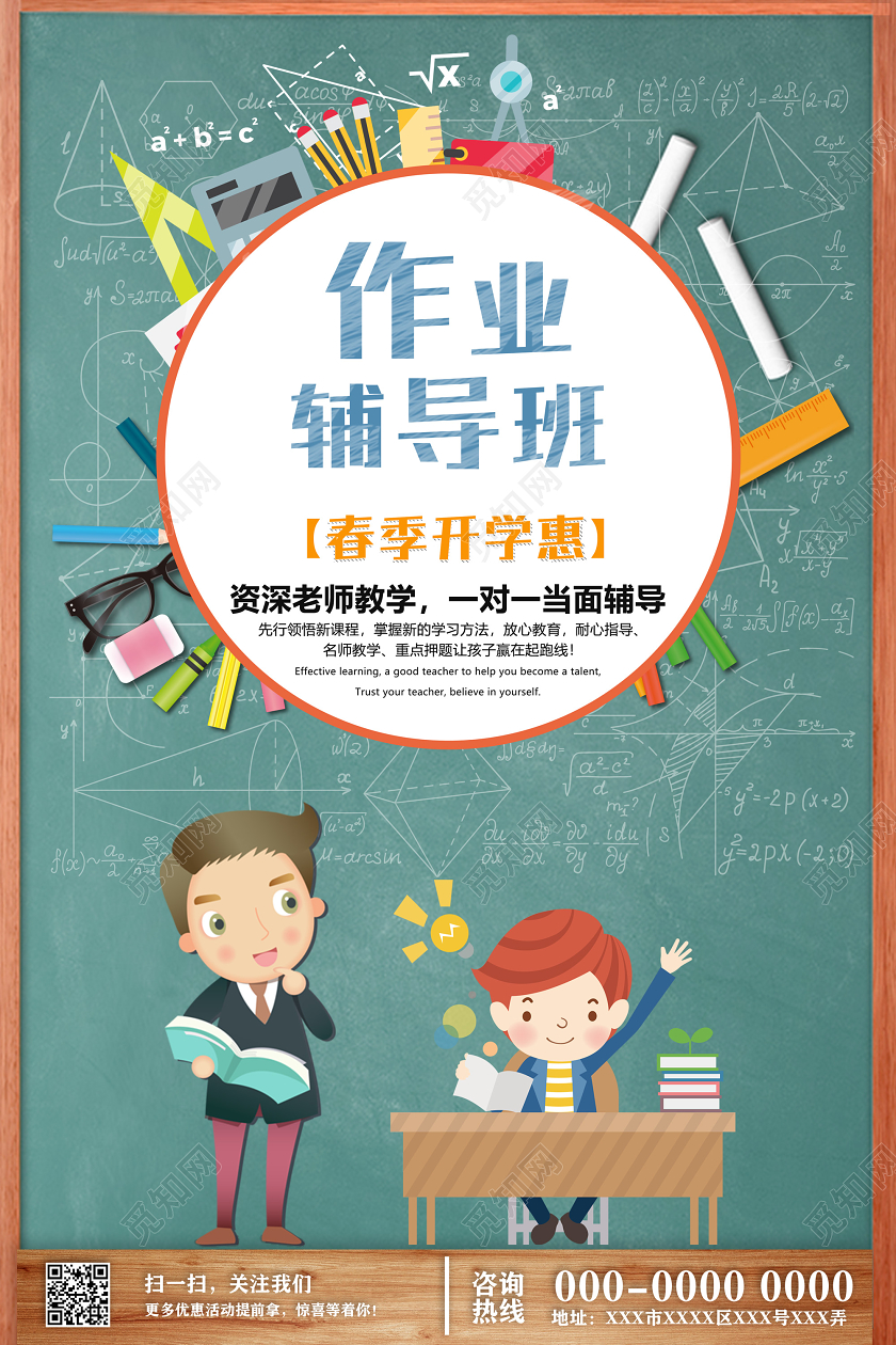 绿色黑板卡通作业辅导班春季开学惠海报