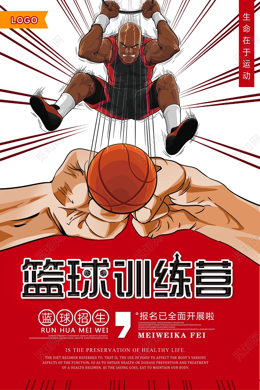 手绘篮球训练营篮球招生海报