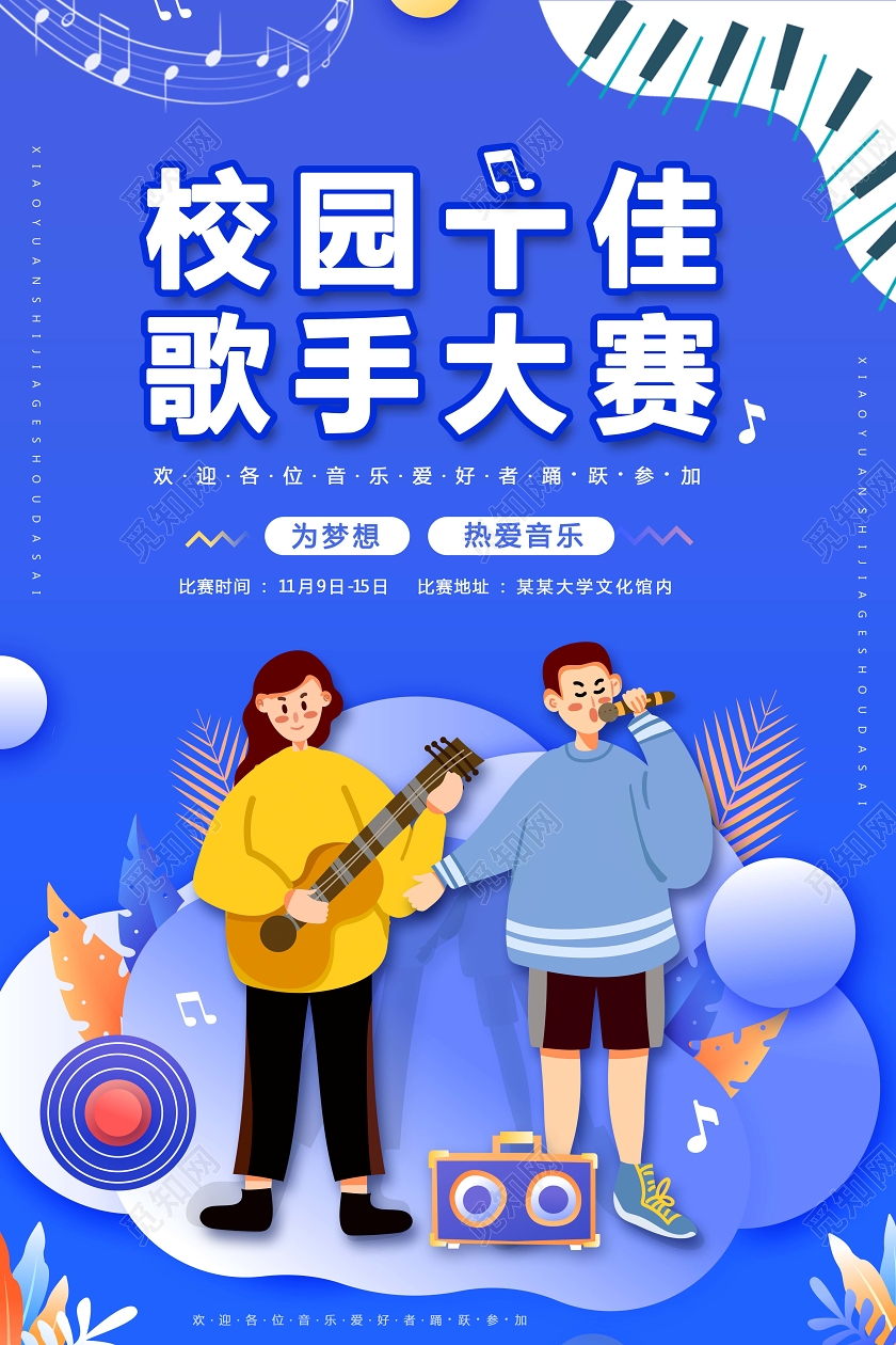 校园十佳歌手大赛校园音乐节歌手选拔赛海报