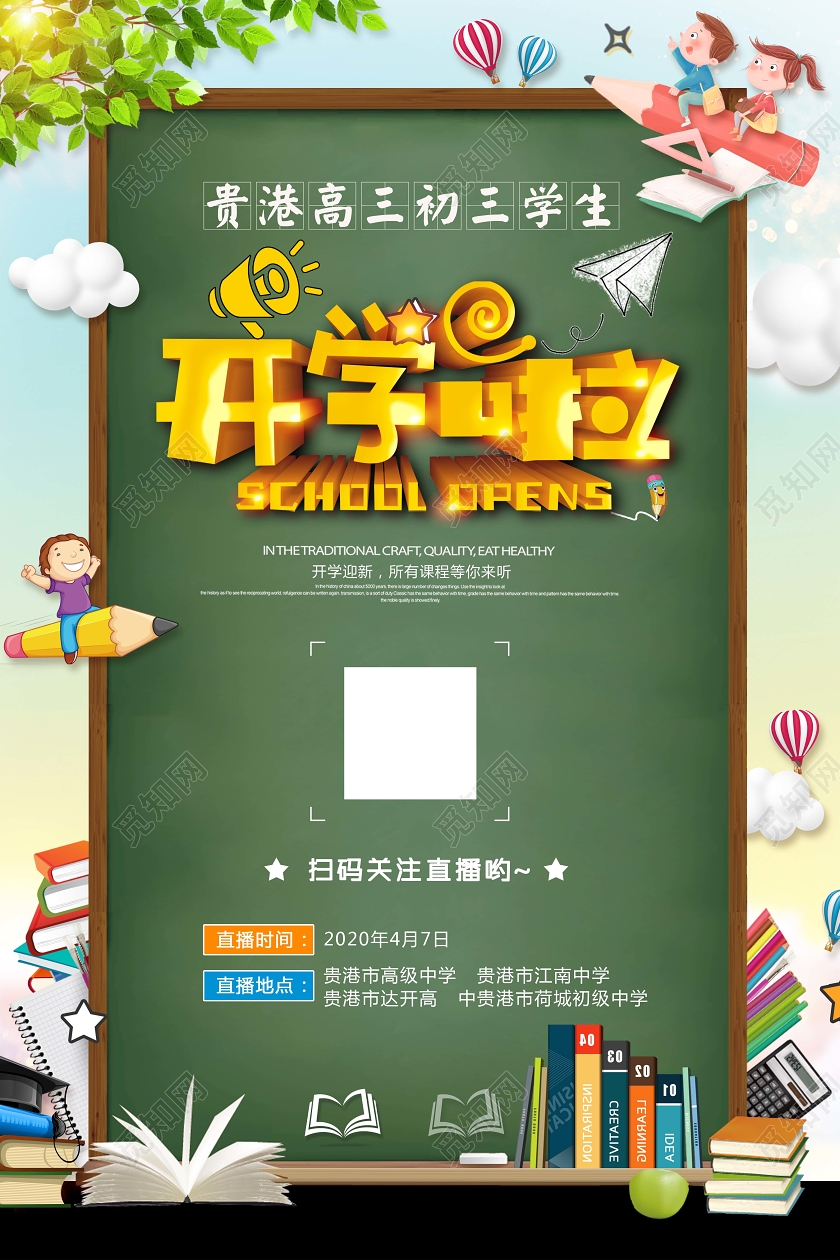 学校开学通知高三初三开学通知开学啦复学复课在线上直播海报