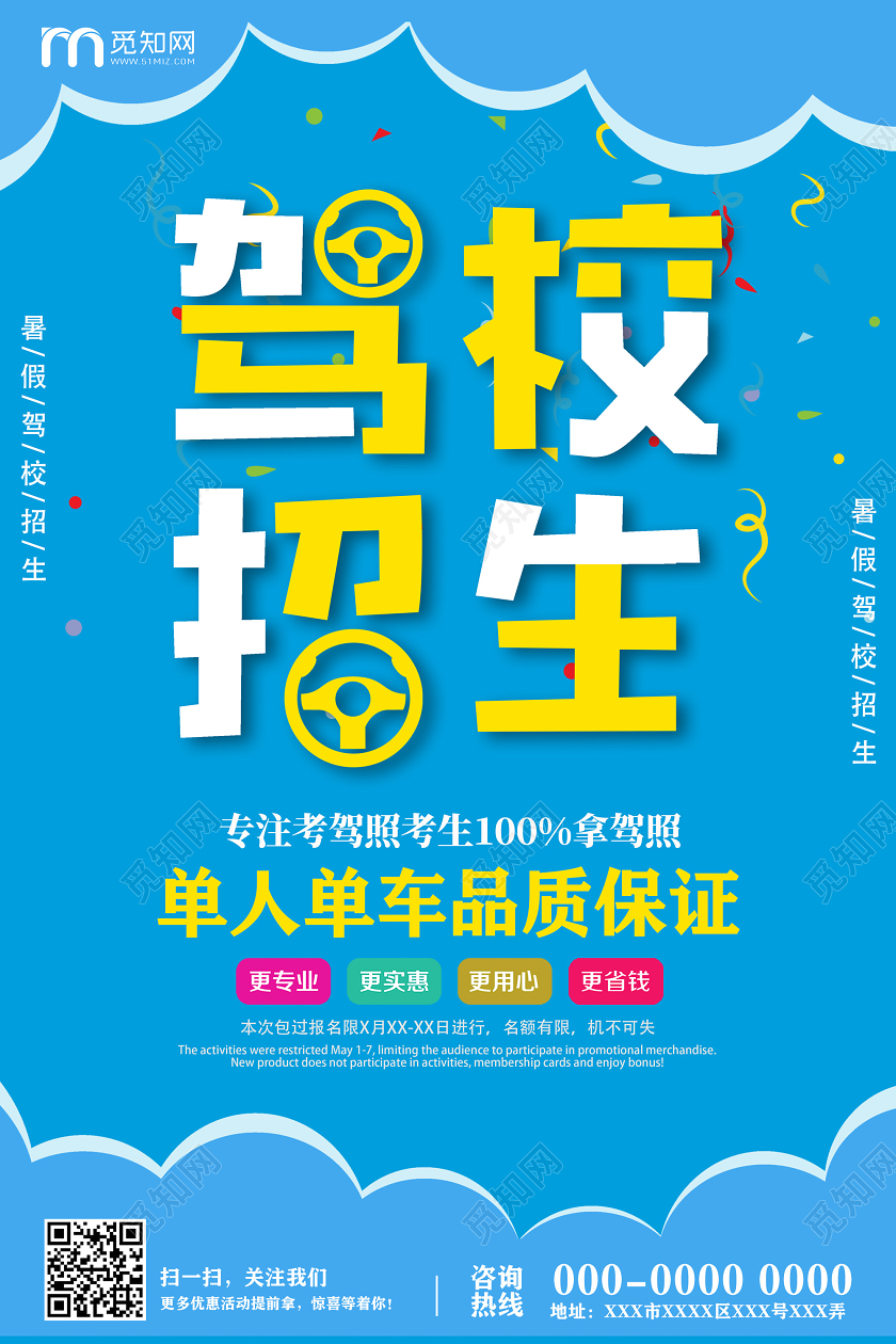 蓝色单人单车品质保证驾校招生宣传海报