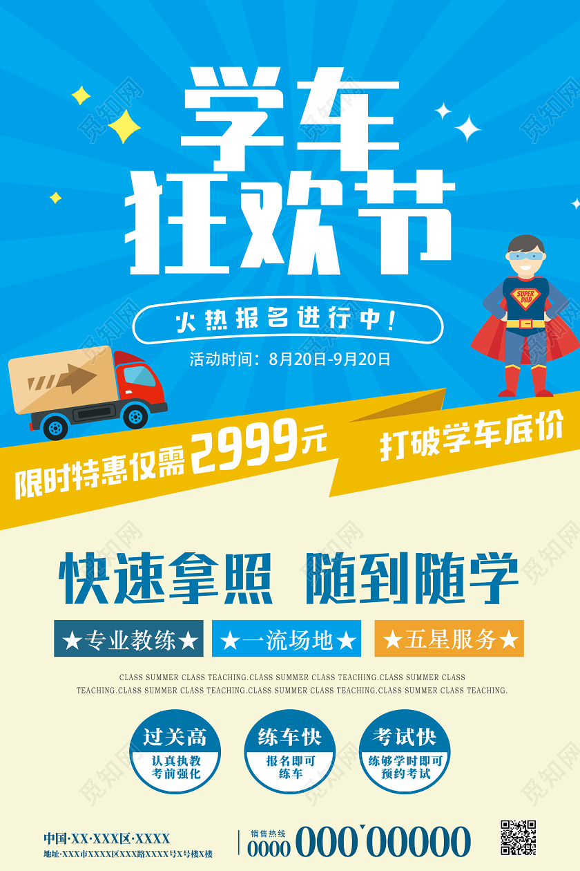 蓝色卡通学车狂欢节快速拿照随到随学驾校招生宣传海报