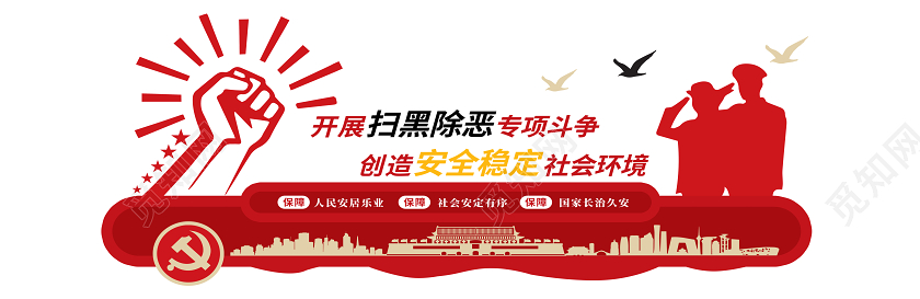 红色坚决打击扫黑除恶党建文化墙
