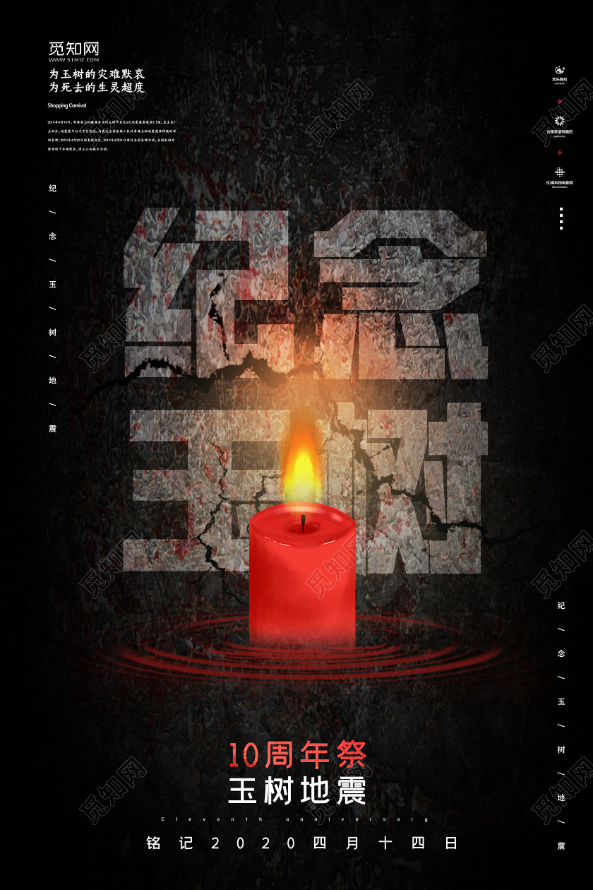 黑色大气玉树地震10周年祭4月14日纪念玉树宣传海报