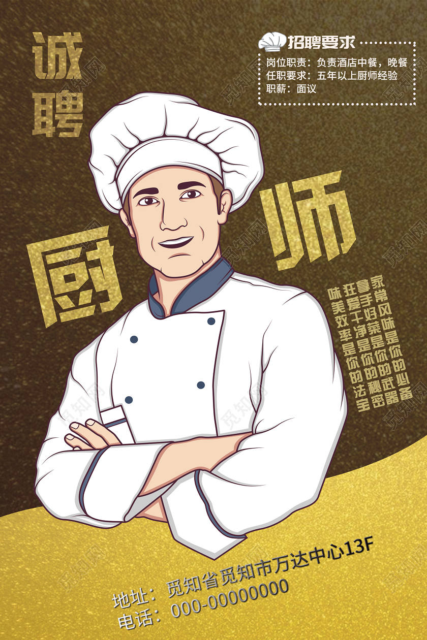 金色大气厨师招聘海报